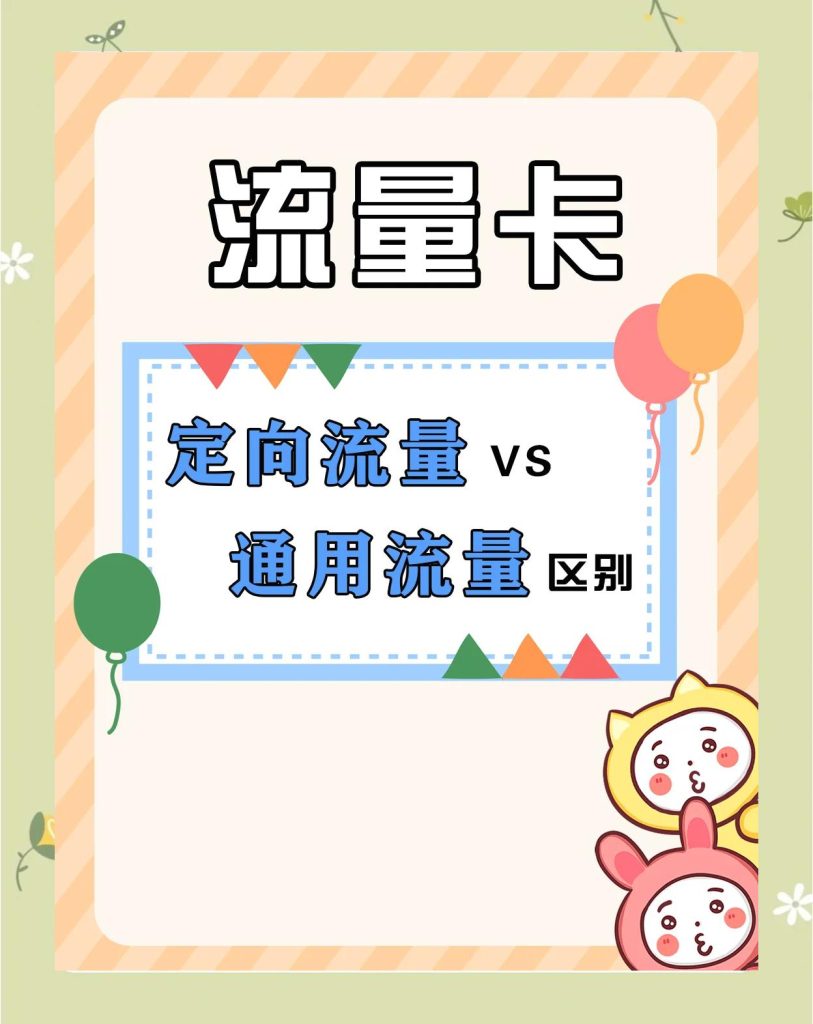 通用流量与定向流量的区别:如何选择最适合你的流量套餐?-赫兹号卡网-赫兹通讯