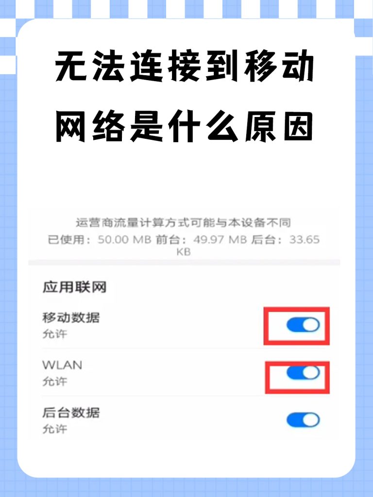 手机WiFi可连但移动数据异常?成因与解决全解析-赫兹号卡网-赫兹通讯
