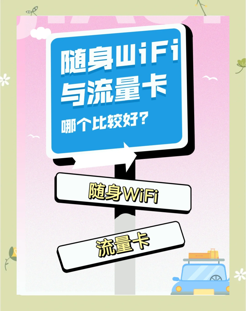 纯流量卡VS随身Wi-Fi:谁才是移动上网最优解?-赫兹号卡网-赫兹通讯