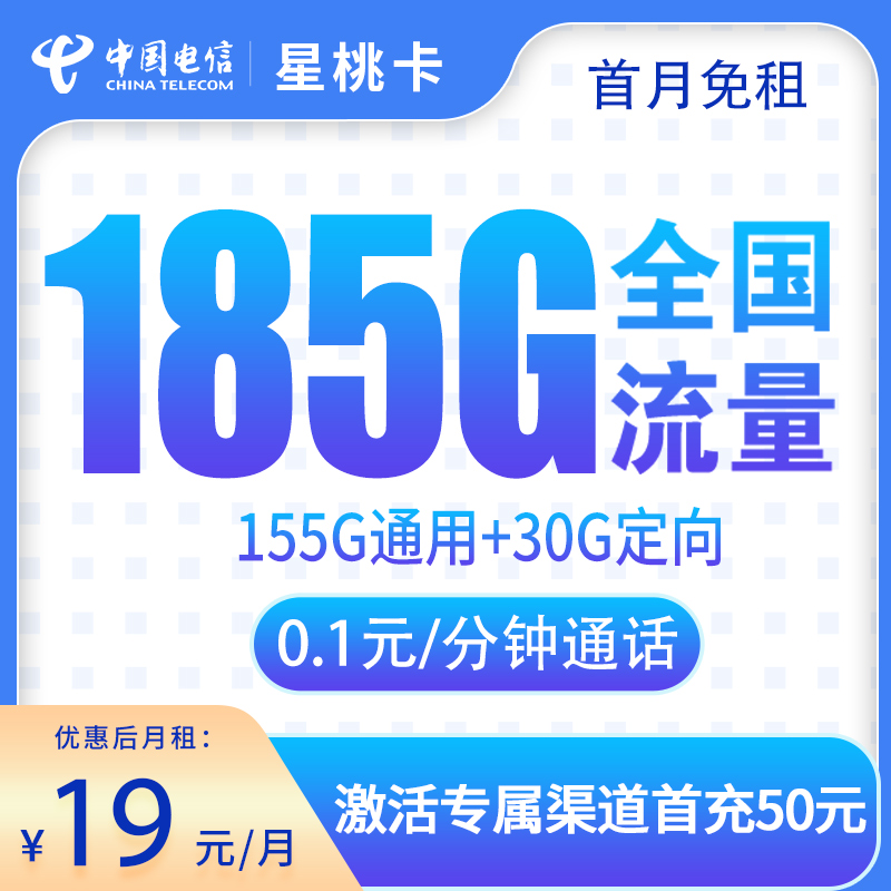 <font color=#FF0000>【已下架】</font>电信星桃卡19元185G流量（155G通用+30G定向）+0.1元/分钟通话-赫兹号卡网-赫兹通讯
