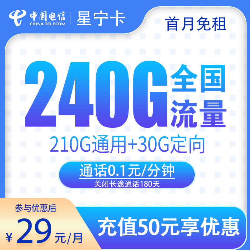 <font color=#FF0000>【已下架】</font>电信星宁卡29元240G流量(210G通用+30G定向)+0.1元/分钟-赫兹号卡网-赫兹通讯