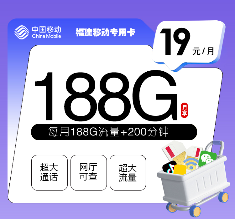 <font color=#FF0000>【已下架】</font>福建移动19元188G流量(158G通用+30G定向)+200分钟通话-赫兹号卡网-赫兹通讯
