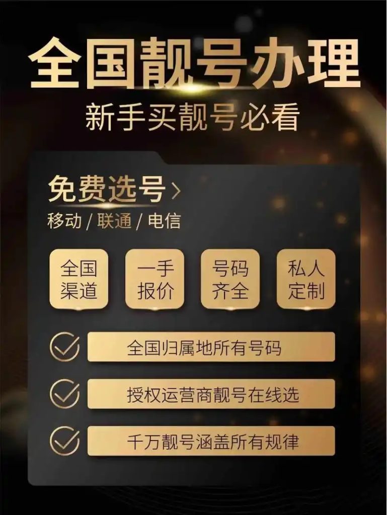 手机靓号申请全攻略:三大运营商选号秘籍大公开-赫兹号卡网-赫兹通讯