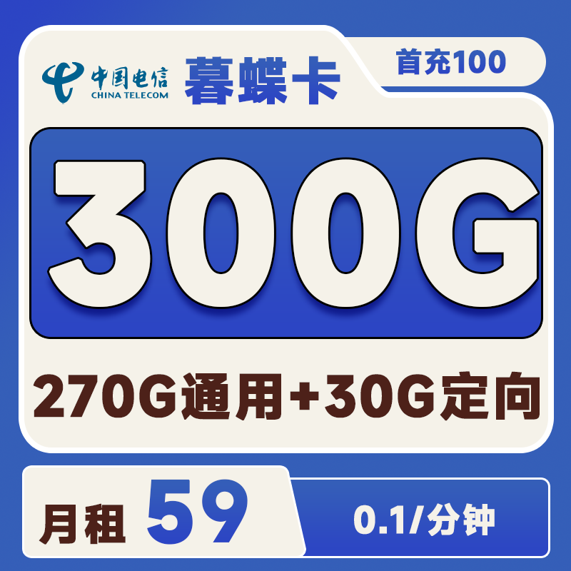 <font color=#FF0000>【已下架】</font>电信暮蝶卡59元300G流量(270G通用 +30G定向)+0.1元/分钟通话-赫兹号卡网-赫兹通讯