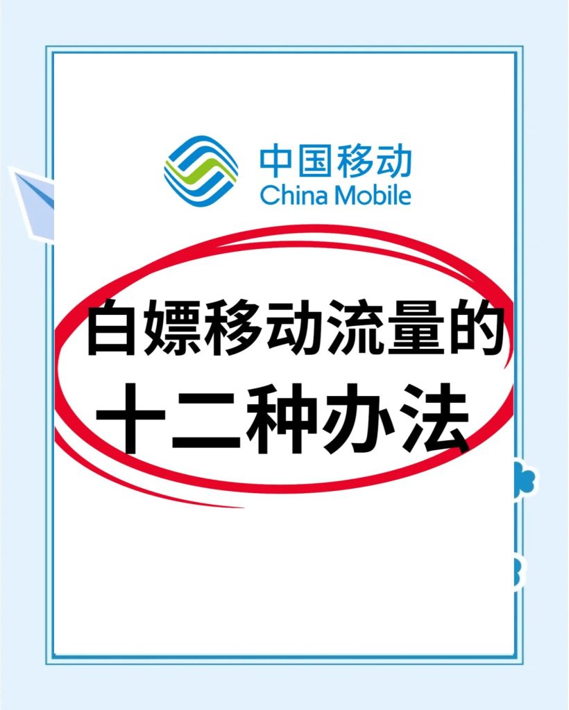 中国移动免费流量攻略:官方渠道+实用技巧全解析-赫兹号卡网-赫兹通讯