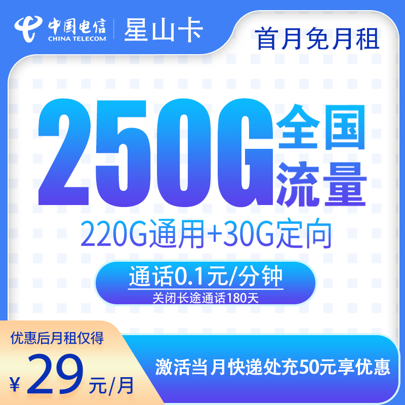 <font color=#FF0000>【已下架】</font>电信星山卡29元250G流量(220G通用+30G定向)+0.1元/分钟-赫兹号卡网-赫兹通讯