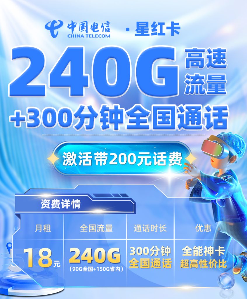 <font color=#FF0000>【已下架】</font>电信星红卡18元240G流量(90G全国+150G省内)+300分钟通话-赫兹号卡网-赫兹通讯