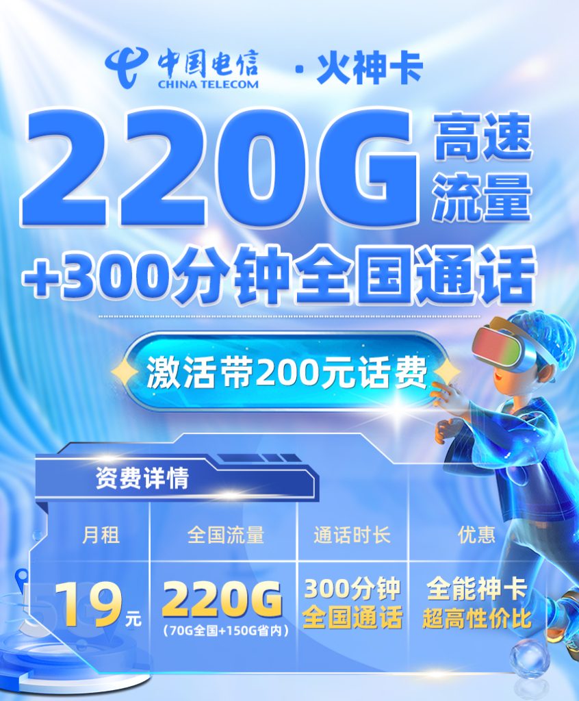 <font color=#FF0000>【已下架】</font>电信火神卡19元220G流量（70G全国+150G省内）+300分钟通话-赫兹号卡网-赫兹通讯