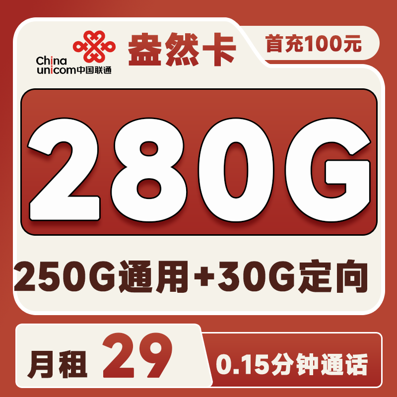 <font color=#FF0000>【已下架】</font>联通盎然卡29元280G流量(250G通用+30G定向)+0.15元/分钟通话-赫兹号卡网-赫兹通讯
