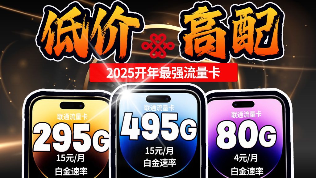 2025流量卡“真香”警告!主编小盒子实测:电信29元155G vs 联通10元495G,谁更抗打?-赫兹号卡网-赫兹通讯