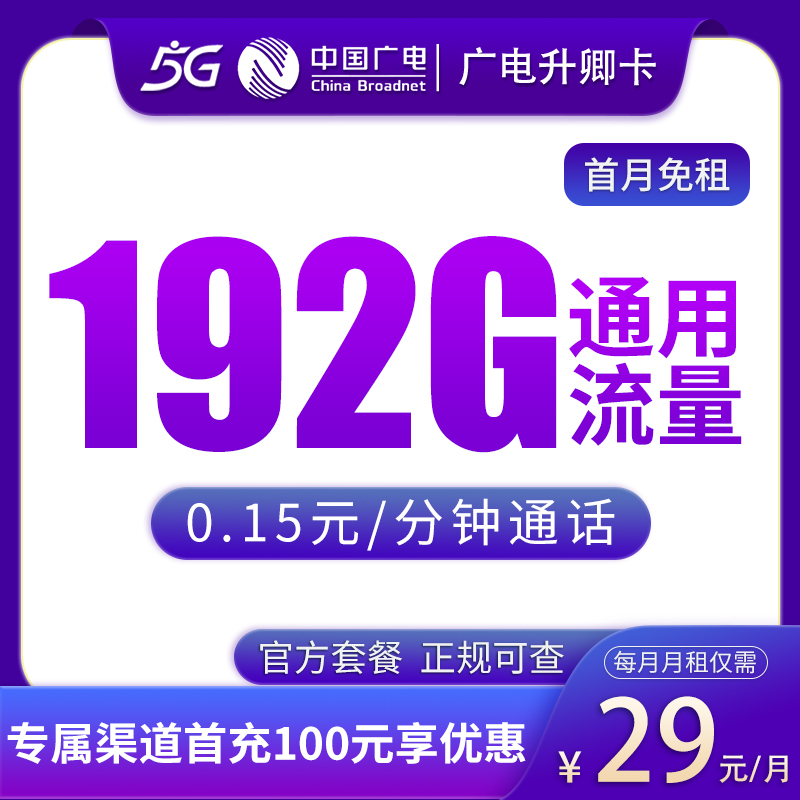 <font color=#FF0000>【已下架】</font>广电升卿卡19元192G通用+0.15元/分钟-赫兹号卡网-赫兹通讯