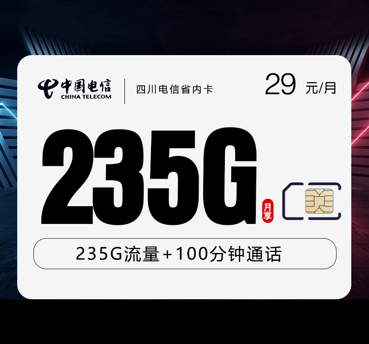 <font color=#FF0000>【已下架】</font>四川电信省内卡29元235G流量(205G通用+30G定向)+100分钟通话-赫兹号卡网-赫兹通讯