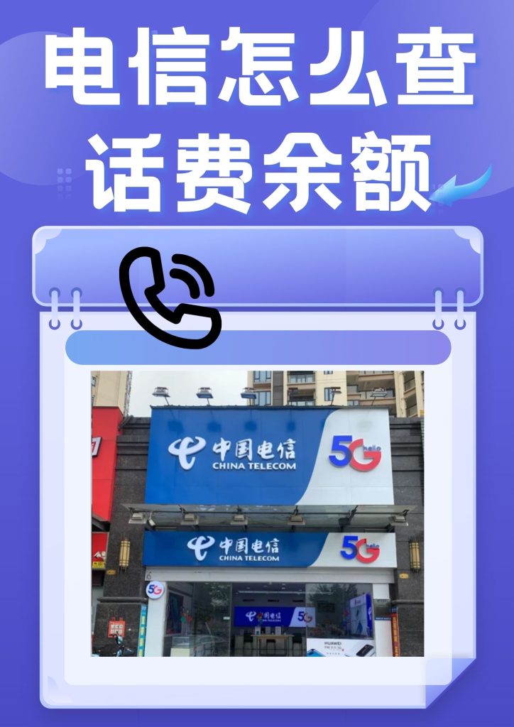 上海电信话费查询全攻略:五大渠道+安全技巧,助你轻松管理通信费!-赫兹号卡网-赫兹通讯