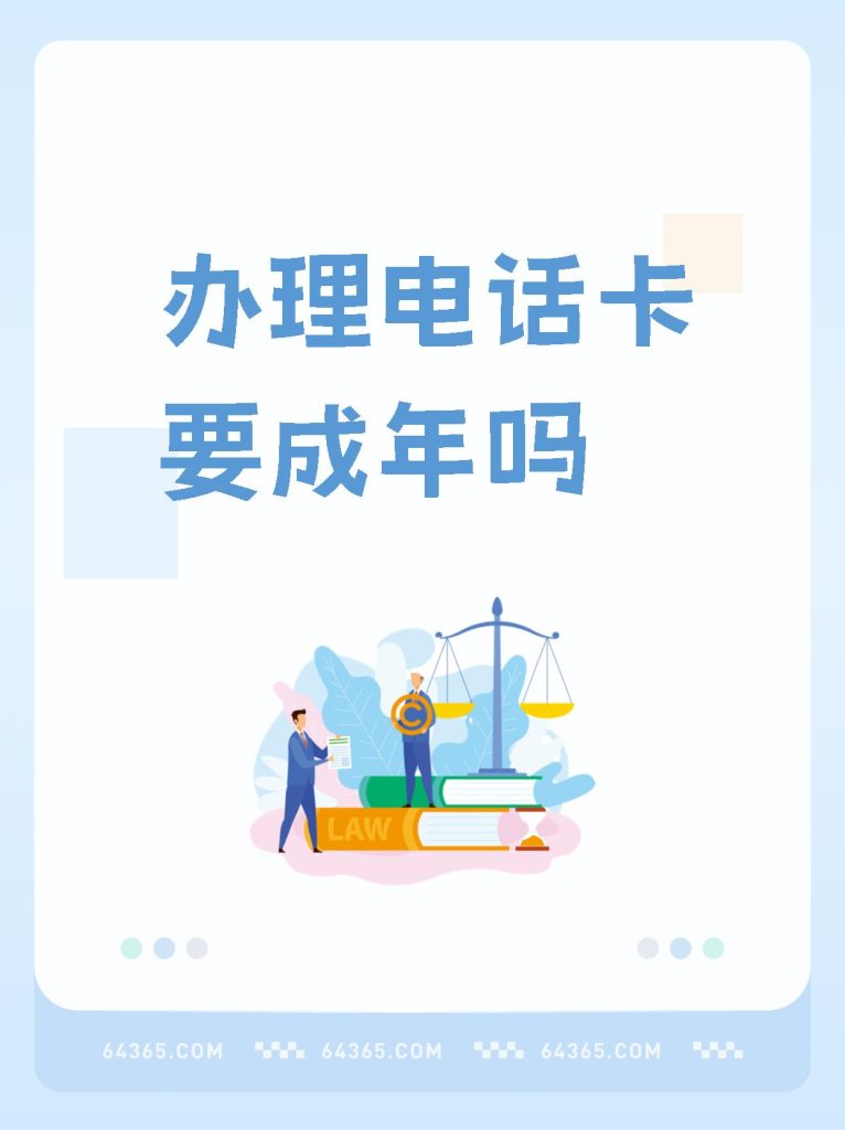 电话卡办理年龄限制权威指南-赫兹号卡网-赫兹通讯
