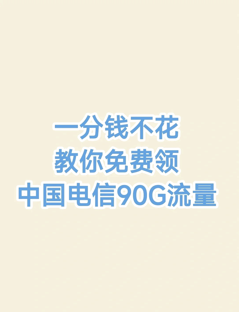 2023年各省电信流量免费领取指南-赫兹号卡网-赫兹通讯