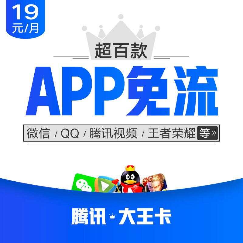 腾讯大王卡免流范围解析：拼多多抖音等非腾讯应用不免流-赫兹号卡网-赫兹通讯