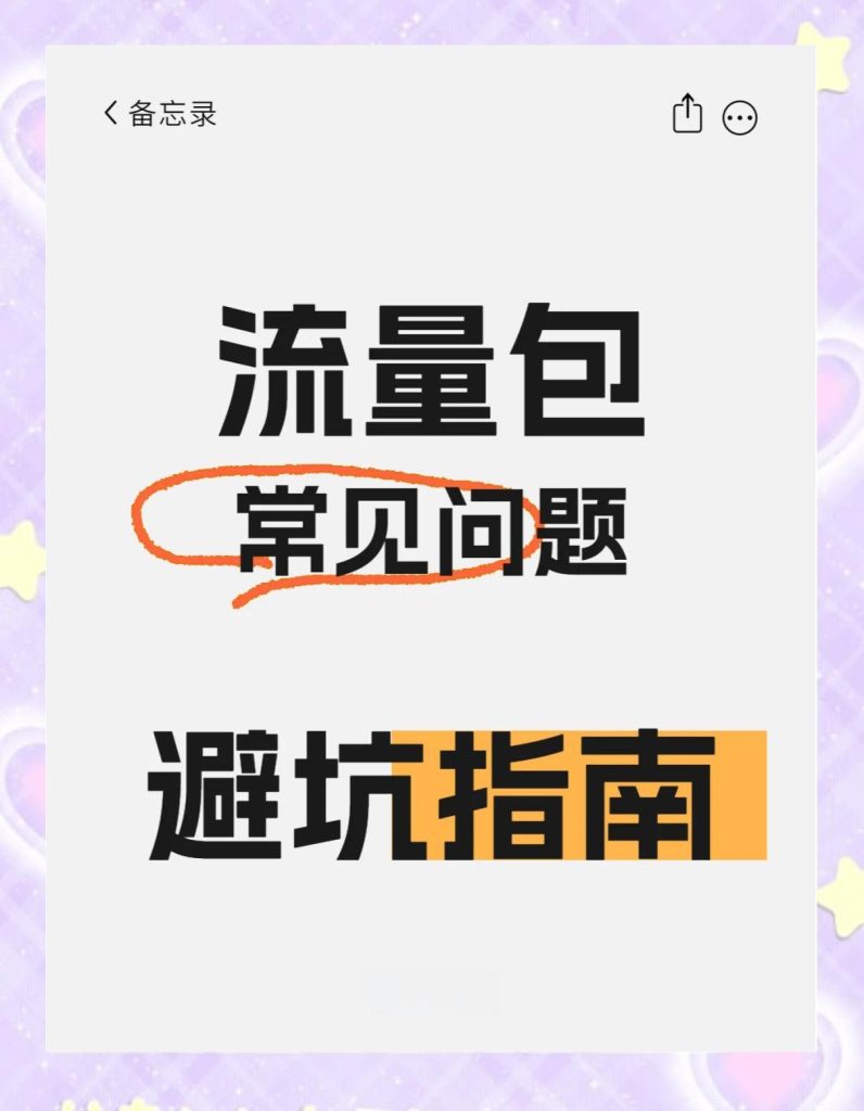 流量日包月包扣费规则全解析:避坑指南+实测真相-赫兹号卡网-赫兹通讯