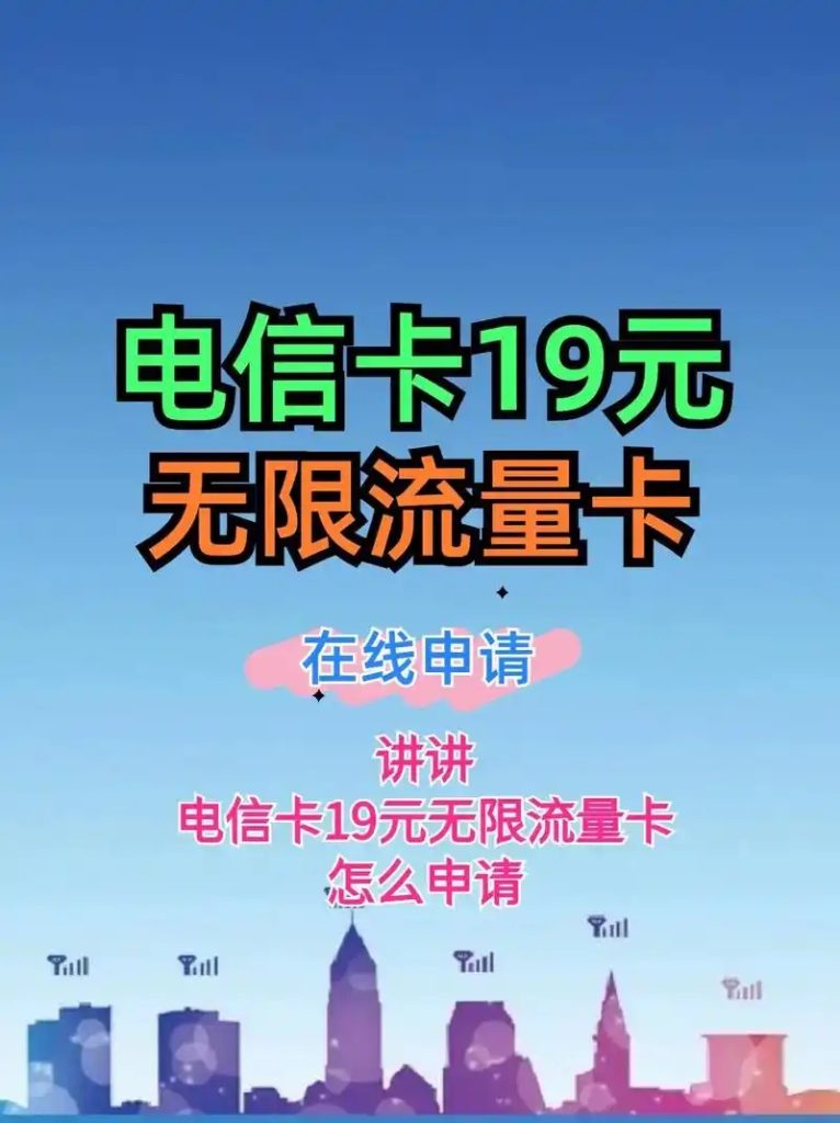 19元享200G!电信无限流量卡全攻略来袭-赫兹号卡网-赫兹通讯