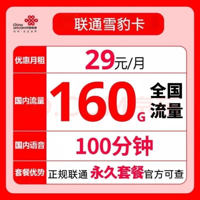 联通雪豹卡测评:29元月租终身套餐,性价比与限制全揭秘-赫兹号卡网-赫兹通讯