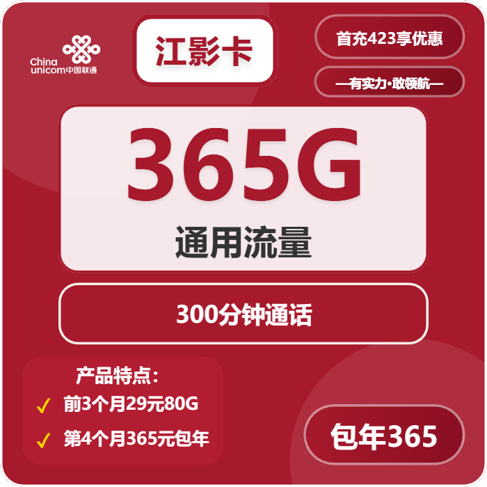 <font color=#FF0000>【已下架】</font>联通江影卡39元365G通用流量+300分钟通话-赫兹号卡网-赫兹通讯