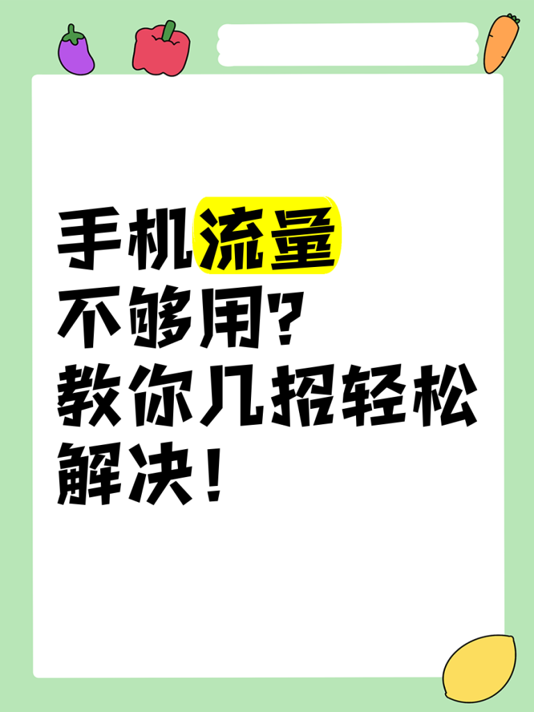 iphone流量用不了是怎么回事怎么解决,从故障排查到解决方案-赫兹号卡网-赫兹通讯
