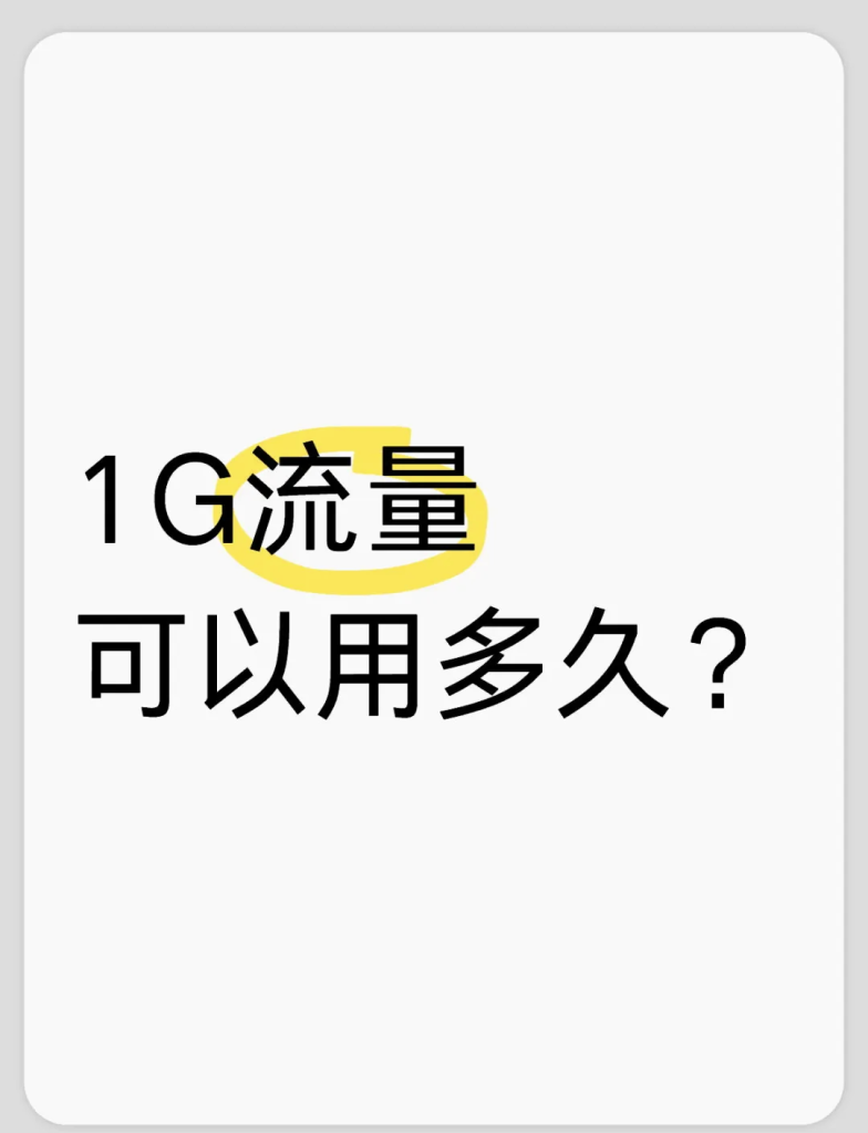 1gb流量等于多少兆?一文看懂-赫兹号卡网-赫兹通讯