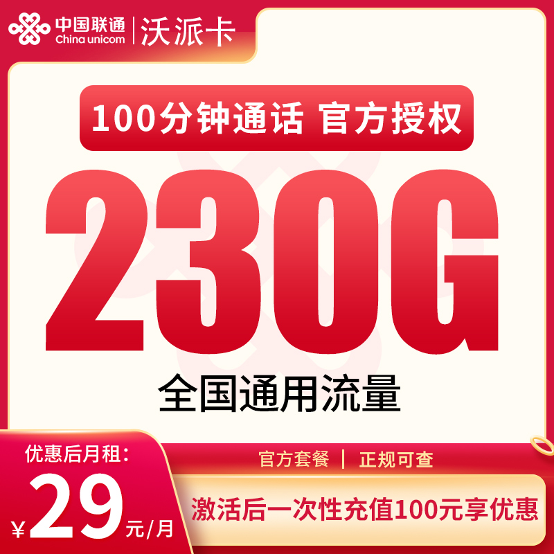 <font color=#FF0000>【已下架】</font>联通沃派卡29元230G通用流量+100分钟通话-赫兹号卡网-赫兹通讯