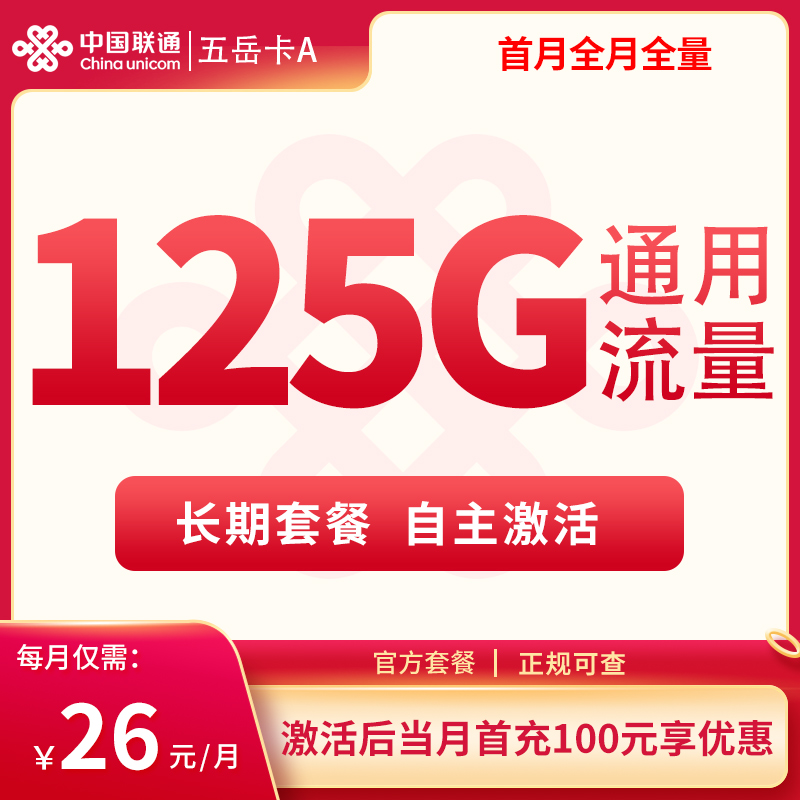 <font color=#FF0000>【已下架】</font>联通五岳卡A26元125G通用流量+1元/分钟-赫兹号卡网-赫兹通讯
