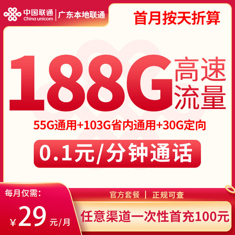 <font color=#FF0000>【已下架】</font>广东本地联通29元188G流量(55G通用+103G省内+30G定向)+0.1元/分钟-赫兹号卡网-赫兹通讯