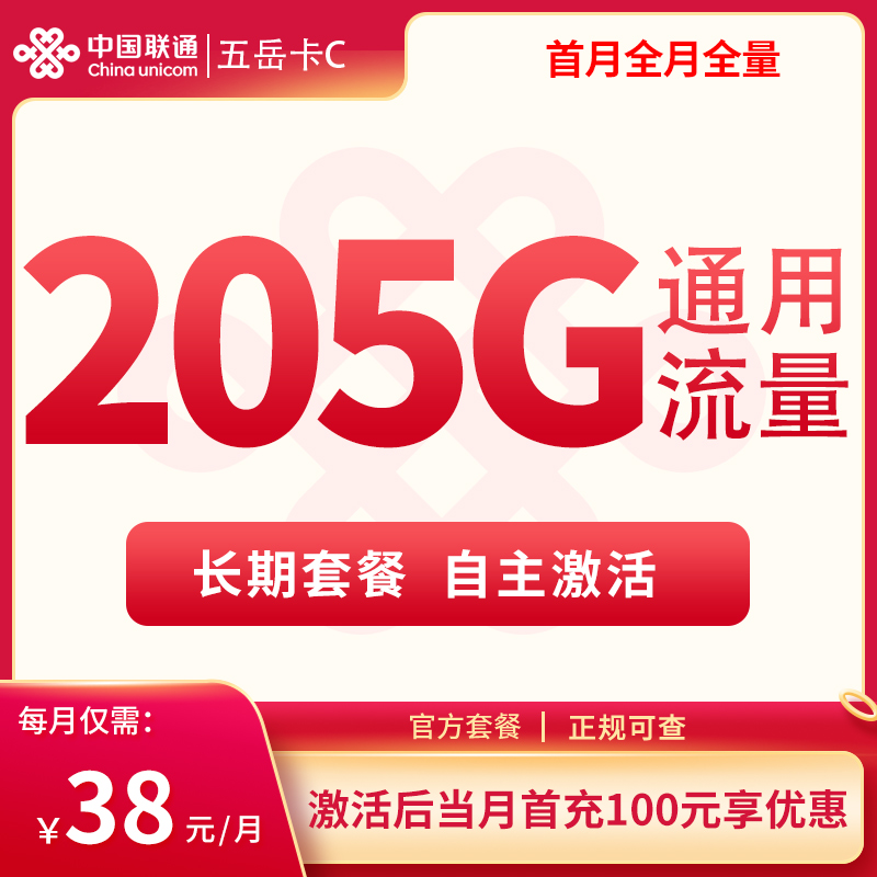 <font color=#FF0000>【已下架】</font>联通五岳卡C38元205G通用流量+1元/分钟-赫兹号卡网-赫兹通讯