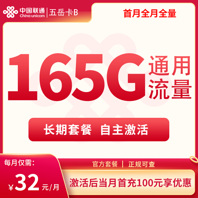 <font color=#FF0000>【已下架】</font>联通五岳卡B32元165G通用流量+1元/分钟-赫兹号卡网-赫兹通讯