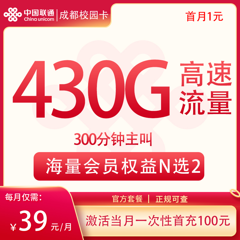 <font color=#FF0000>【已下架】</font>联通成都校园卡39元430G流量（130G通用+300G成都流量）+300分钟-赫兹号卡网-赫兹通讯