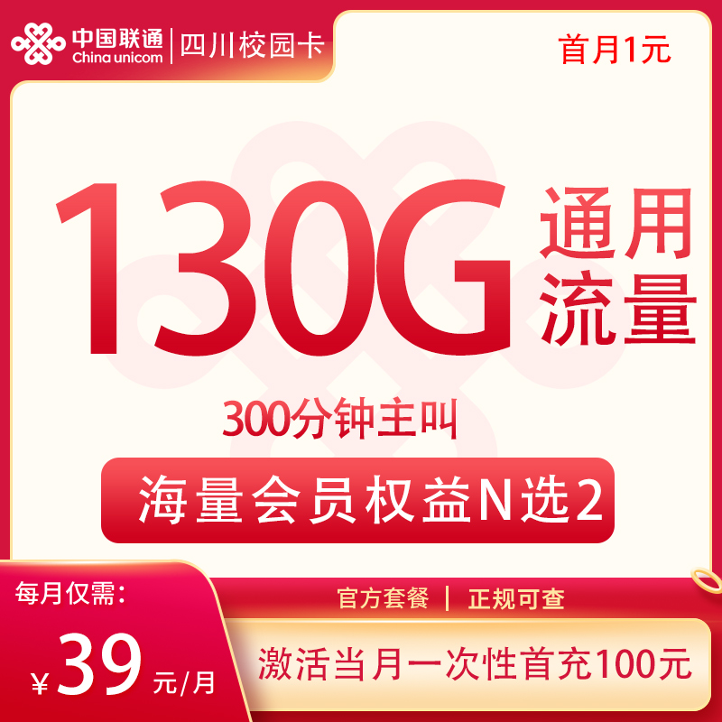 <font color=#FF0000>【已下架】</font>联通四川卡39元130G通用+300分钟通话-赫兹号卡网-赫兹通讯