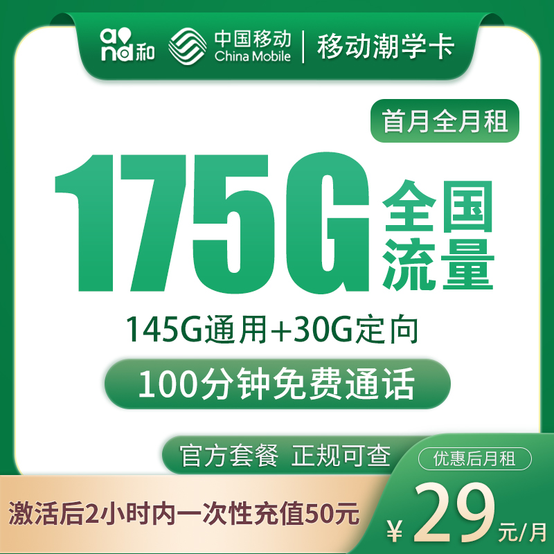 <font color=#FF0000>【已下架】</font>移动潮学卡29元175G流量(145G通用+30G定向)+100分钟通话-赫兹号卡网-赫兹通讯