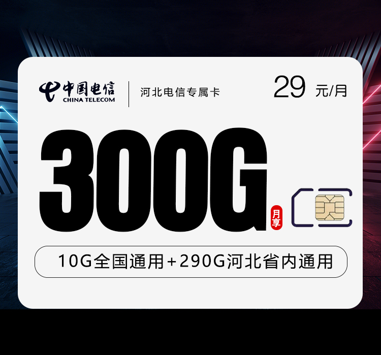 <font color=#FF0000>【已下架】</font>河北电信专属卡29元300G流量(10G通用+290G河北省内)-赫兹号卡网-赫兹通讯