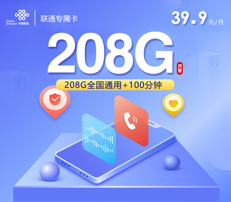 <font color=#FF0000>【已下架】</font>重庆联通专属卡39.9元208G通用流量+100分钟通话-赫兹号卡网-赫兹通讯