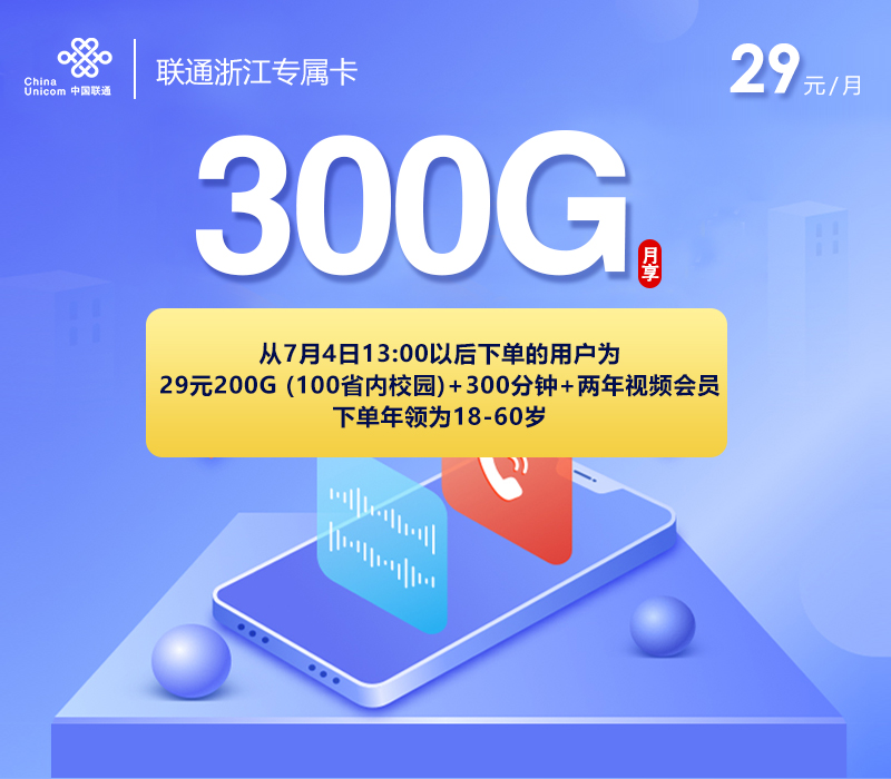 <font color=#FF0000>【已下架】</font>联通浙江专属卡29元200G流量（100G通用+100G省内校区）+300分钟-赫兹号卡网-赫兹通讯