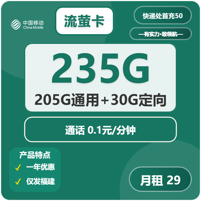 <font color=#FF0000>【已下架】</font>福建移动流萤卡29元235G流量(205G通用+30G定向)+0.1元/分钟-赫兹号卡网-赫兹通讯