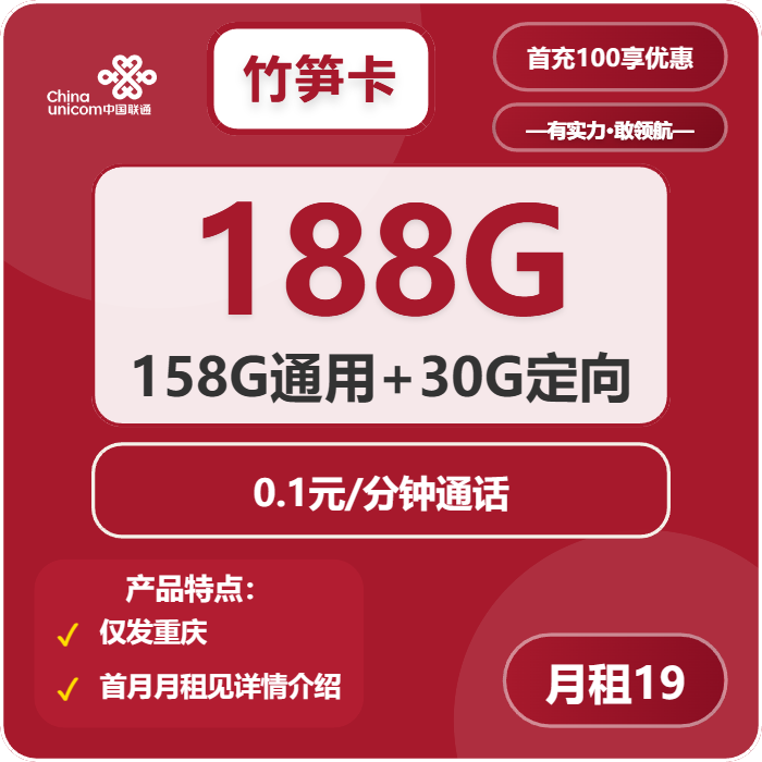 <font color=#FF0000>【已下架】</font>重庆联通竹笋卡19元188G流量(158G通用+30G定向)+0.1元/分钟-赫兹号卡网-赫兹通讯