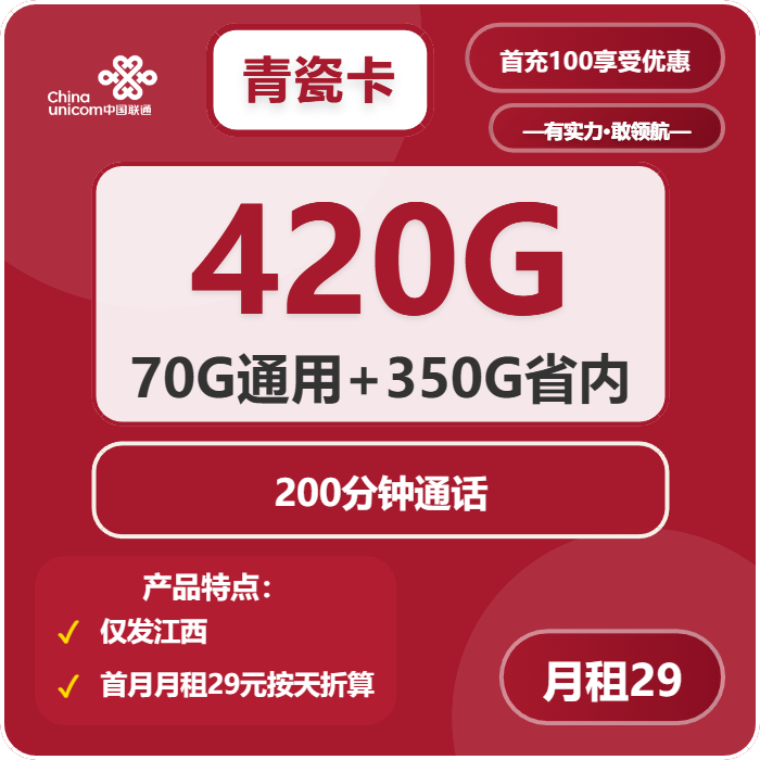 <font color=#FF0000>【已下架】</font>江西联通青瓷卡29元420G流量(70G通用+350G江西通用)+200分钟通话-赫兹号卡网-赫兹通讯