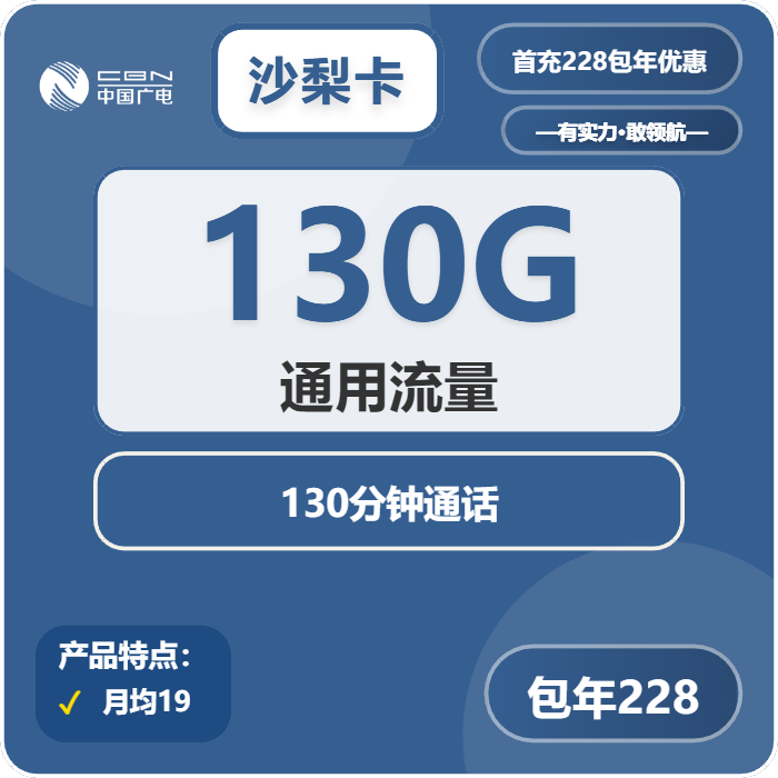 <font color=#FF0000>【已下架】</font>广电沙梨卡228元包年每月130G通用+130分钟通话-赫兹号卡网-赫兹通讯