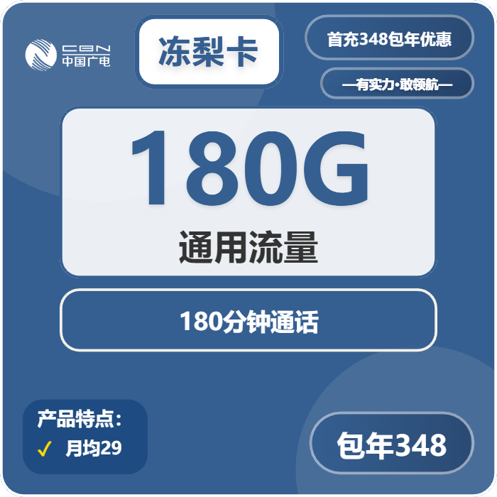 <font color=#FF0000>【已下架】</font>广电冻梨卡348元包年每月180G通用+180分钟通话-赫兹号卡网-赫兹通讯