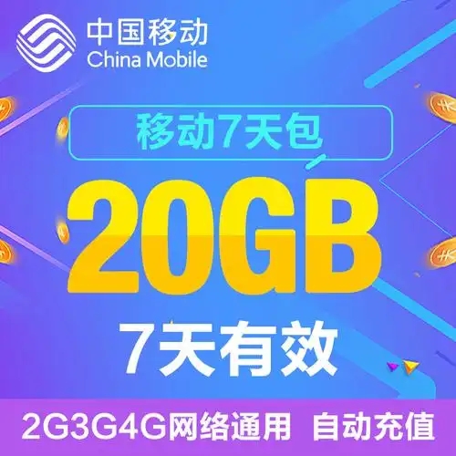 七天流量包多少钱,20元14GB的短期流量-赫兹号卡网-赫兹通讯