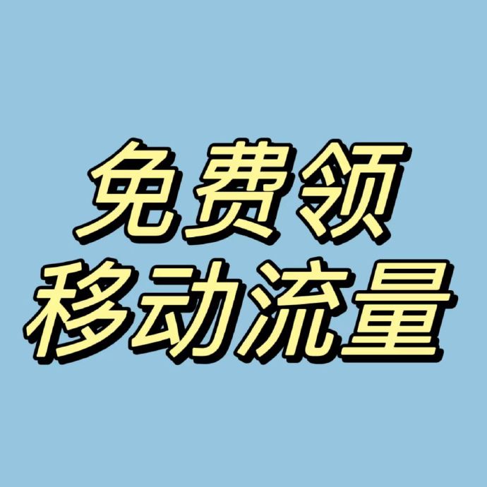 流量咋送,流量赠送攻略-赫兹号卡网-赫兹通讯