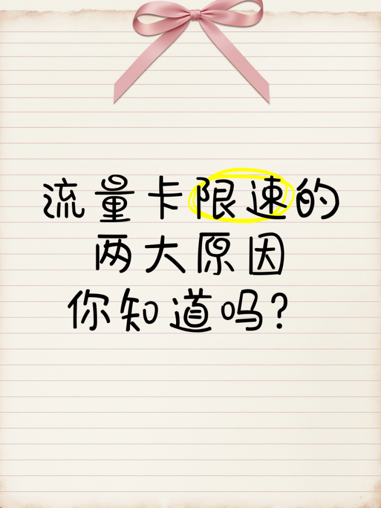 流量卡怎么限速了,被限速真相-赫兹号卡网-赫兹通讯