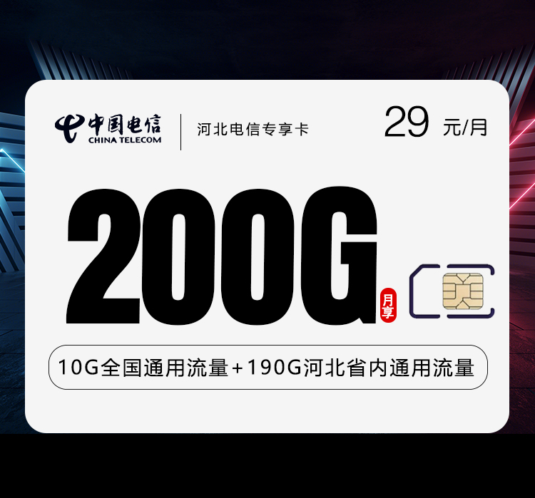 <font color=#FF0000>【已下架】</font>河北电信专享卡29元200G流量(10G通用+190G省内)-赫兹号卡网-赫兹通讯