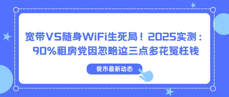 2025租房族网络选择指南:宽带VS随身WiFi谁更值?-赫兹号卡网-赫兹通讯