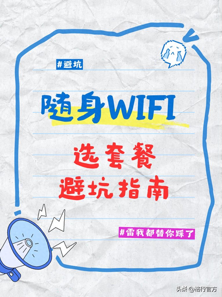 随身WiFi避坑指南：租房党必看的4大流量套餐陷阱-赫兹号卡网-赫兹通讯
