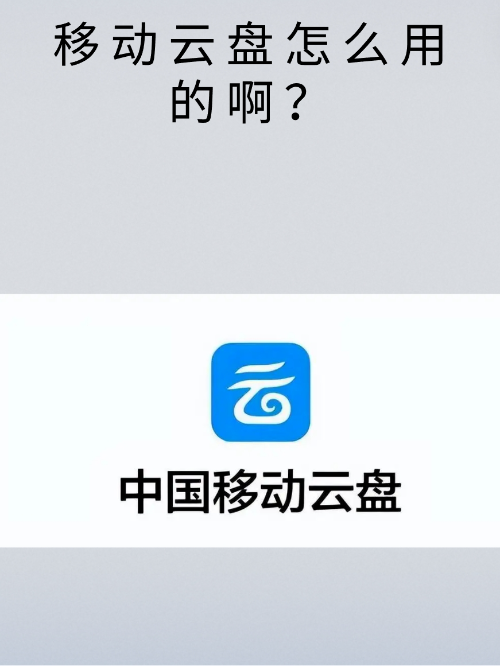 云盘流量有什么用吗安全吗,中国移动云盘专属流量怎么用-赫兹号卡网-赫兹通讯