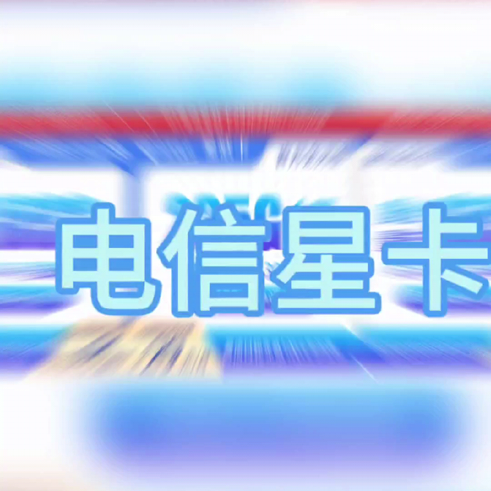 电信星卡29元100g,省内不限量+2G国内流量-赫兹号卡网-赫兹通讯